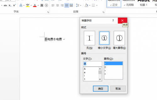 word2010带圈字符怎么选中多个字