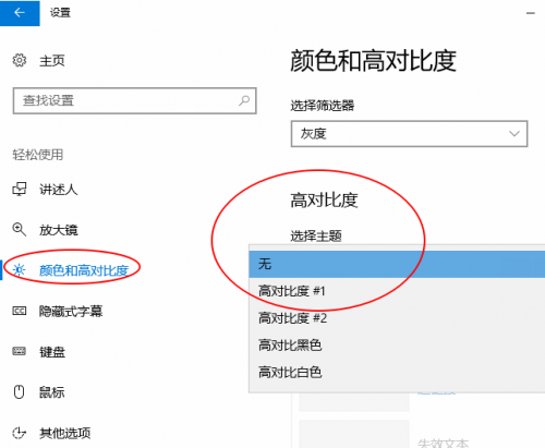 win10怎么关掉高对比度