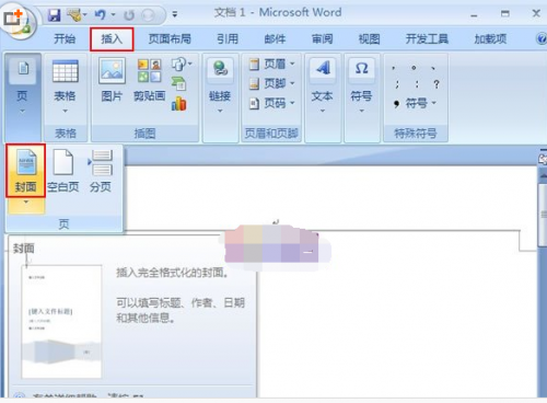 Word2007文档添加一个精美的封面