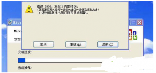 win7安装office2010错误2908