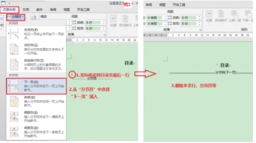 word怎样将目录与正本断开页码