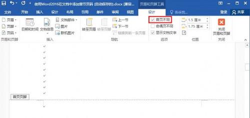 2016Word首页不编辑页码怎么办?