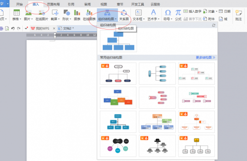 wps word怎么制作组织架构图