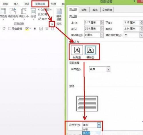 word如何设置一张纸的方向