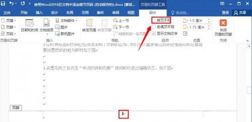2016Word首页不编辑页码怎么办?