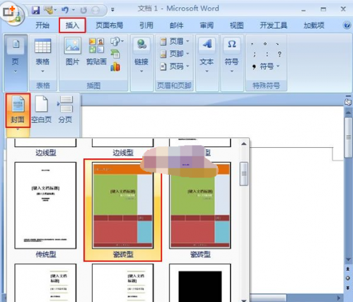 Word2007文档添加一个精美的封面