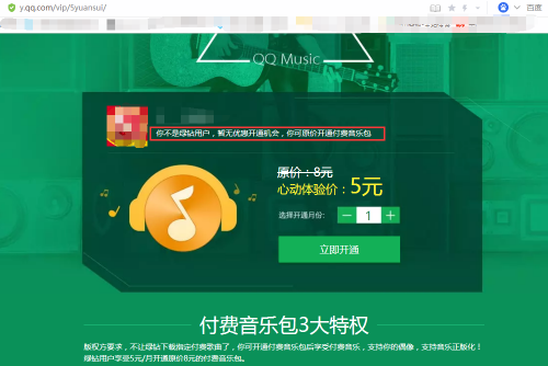 qq音乐付费音乐包5元开通