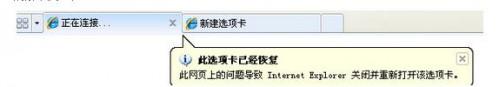 Win7使用IE浏览器经常提示"此选项卡已经修复"