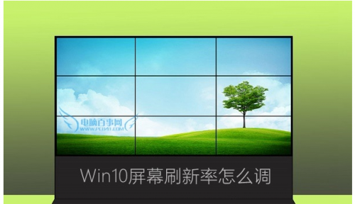 win10怎么调显示器hz