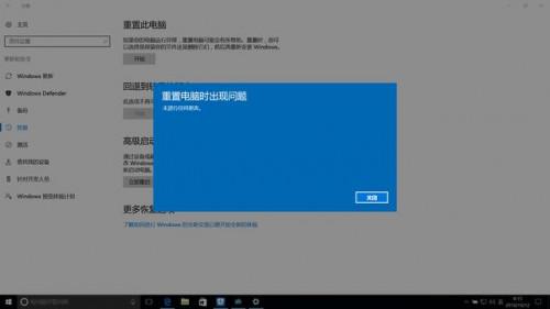 win10重置失败是怎么回事