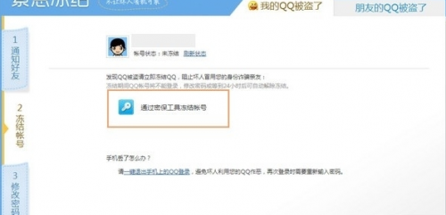 如何紧急冻结自己的QQ账号