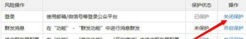 微信服务号关闭登陆保护