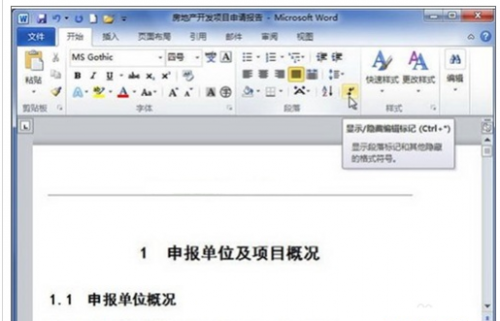 word如何显示隐藏符号