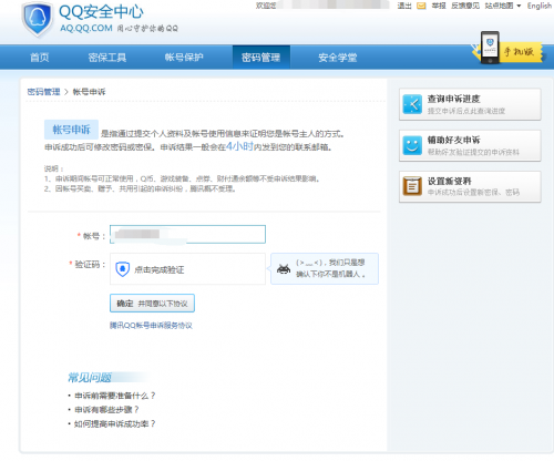 qq安全官网 申诉