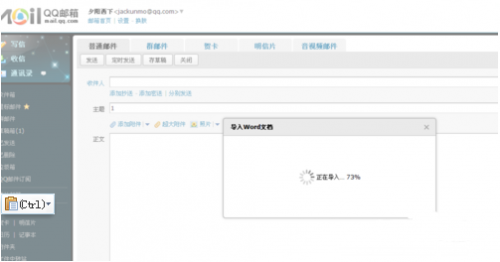 在QQ邮件中一键导入word文档