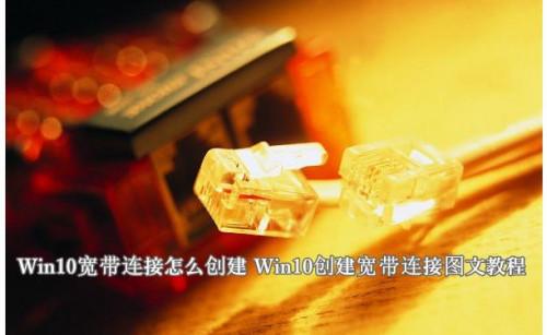 Win10本地连接如何创建