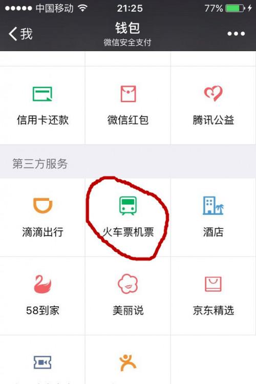 用微信怎么买不了机票