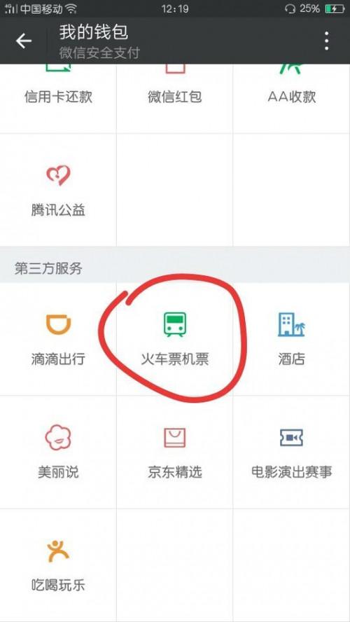 用微信钱包买火车票怎样算付款成功