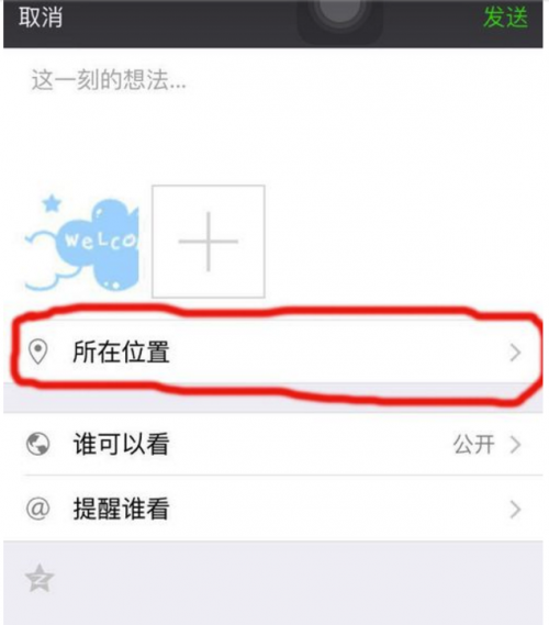 苹果6微信朋友圈为什么不能创建新位置