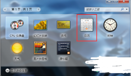 WIN7桌面带日历的便笺如何添加