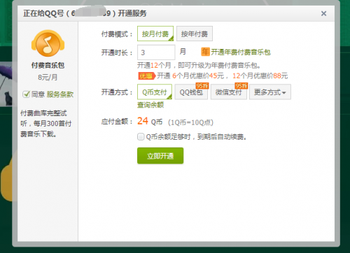开通qq音乐付费音乐包在线开通