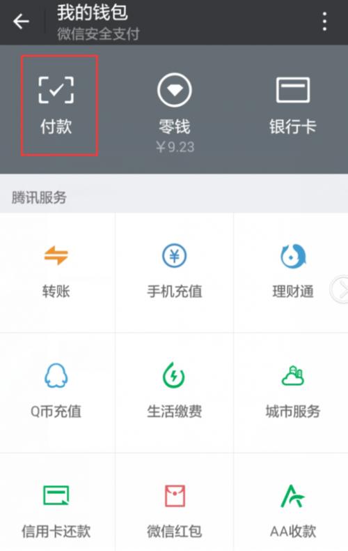 怎么用微信付款码支付