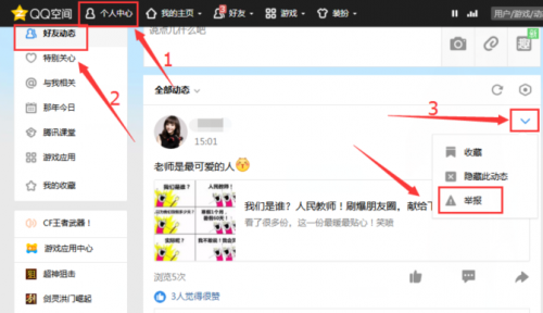 QQ空间不良信息如何举报