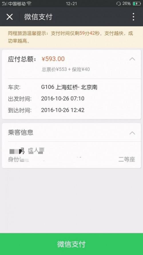 用微信钱包买火车票怎样算付款成功