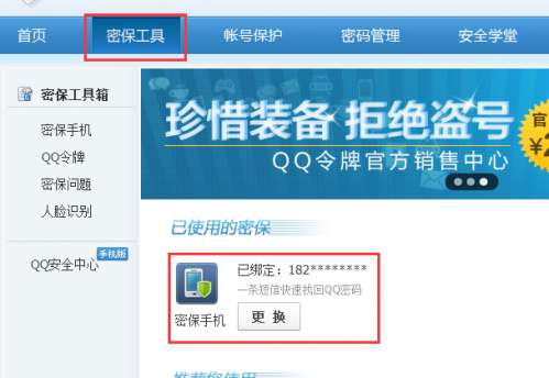 手机能改QQ密保吗