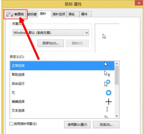 Dellwin8.1怎么关闭触摸板