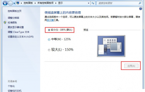 Win7软件显示太小