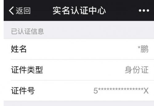 l微信的实名认证的身份证