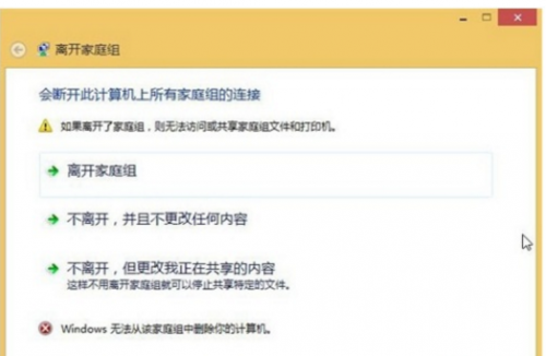 Win8.1系统无法关闭退出家庭组怎么解决