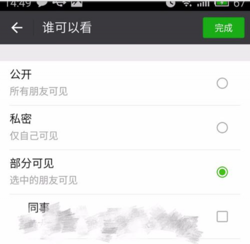 微信朋友圈发信息,怎么不让部分好友看到?