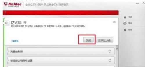 win10这么关闭迈克菲防火墙