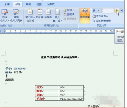 Word2007快速制作成绩通知单的方法