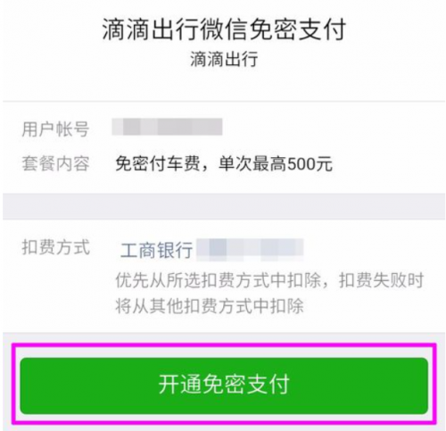 滴滴微信免密支付只能使用银行卡