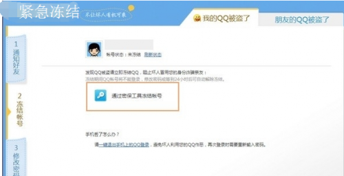 qq被盗怎样冻结