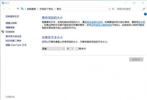 win10的一些程序字体太小