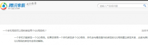 手机号一年内可绑定多少个QQ号 1