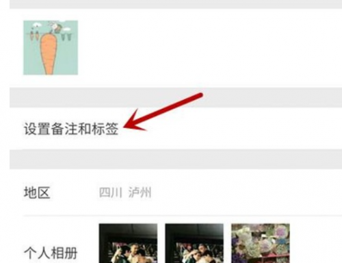 微信看别人的资料怎么显示设置备注和标签